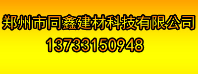 郑州市同鑫建材科技有限公司